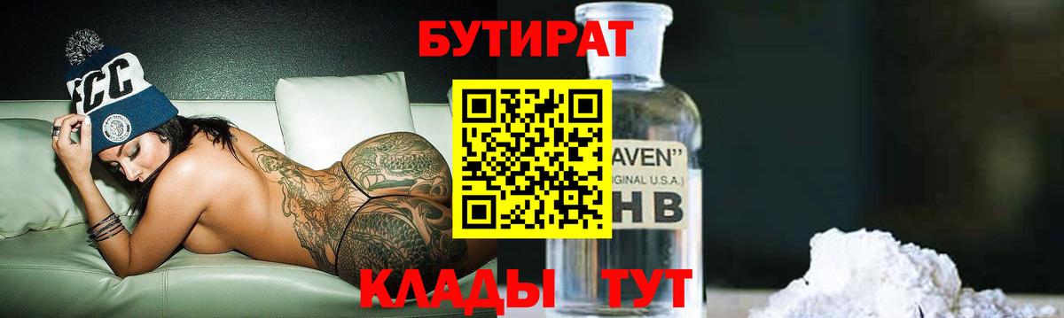 Бутират Butirat Балтийск