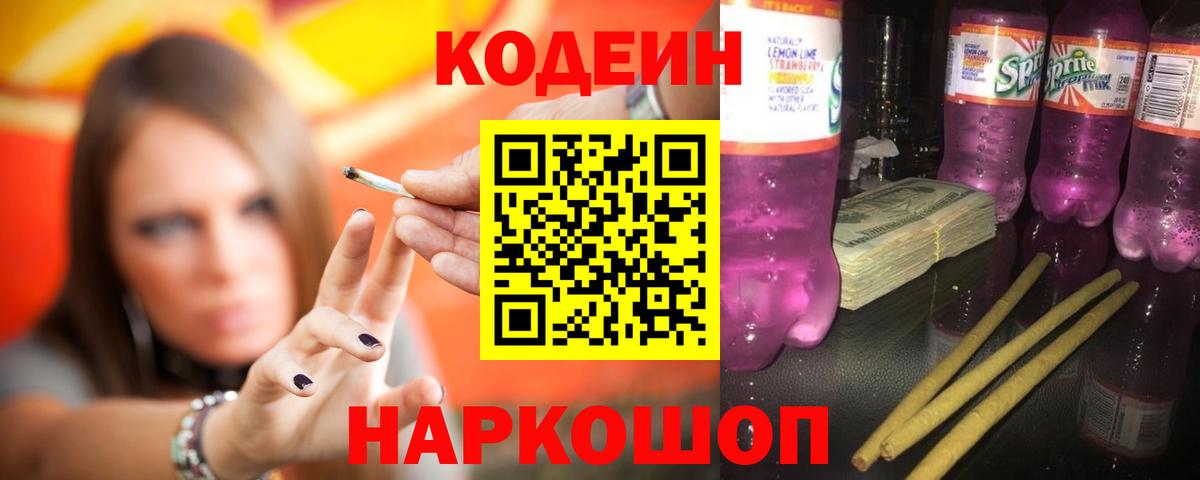 Балтийск  Кодеиновый сироп Lean Purple Drank  Вход с VPN 